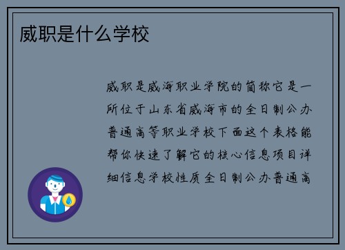 威职是什么学校