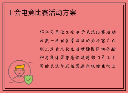 工会电竞比赛活动方案