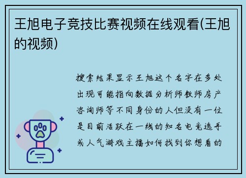 王旭电子竞技比赛视频在线观看(王旭的视频)