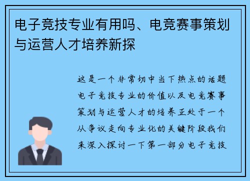 电子竞技专业有用吗、电竞赛事策划与运营人才培养新探