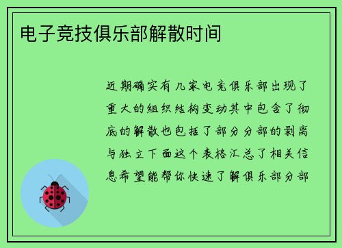 电子竞技俱乐部解散时间
