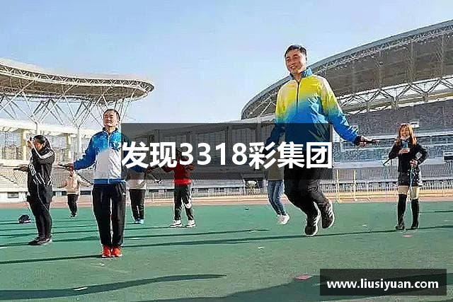 发现3318彩集团